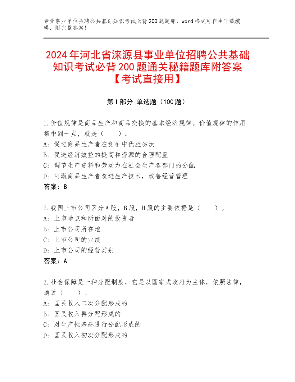 2024年河北省涞源县事业单位招聘公共基础知识考试必背200题通关秘籍题库附答案【考试直接用】_第1页