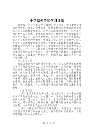 小学创先争优学习计划