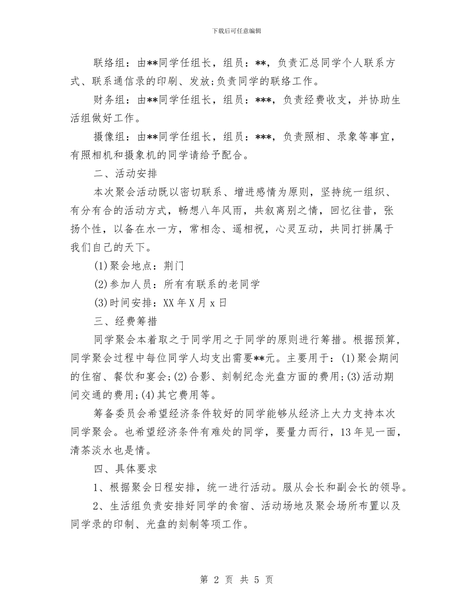 同学聚会方案：十年情与同学聚会方案：同学会活动策划汇编_第2页