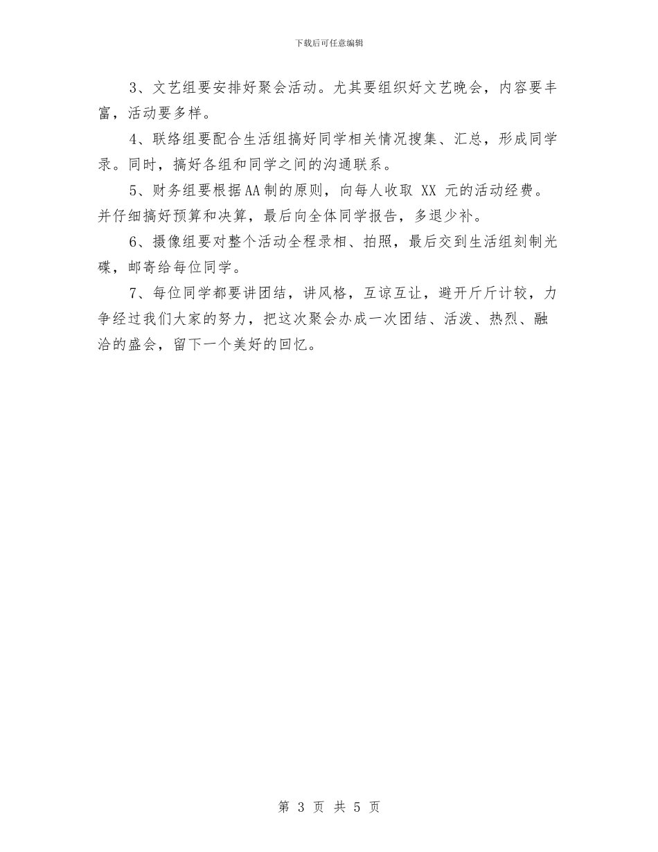 同学聚会方案：十年情与同学聚会方案：同学会活动策划汇编_第3页