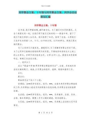 同学聚会方案：十年情与同学聚会方案：同学会活动策划汇编