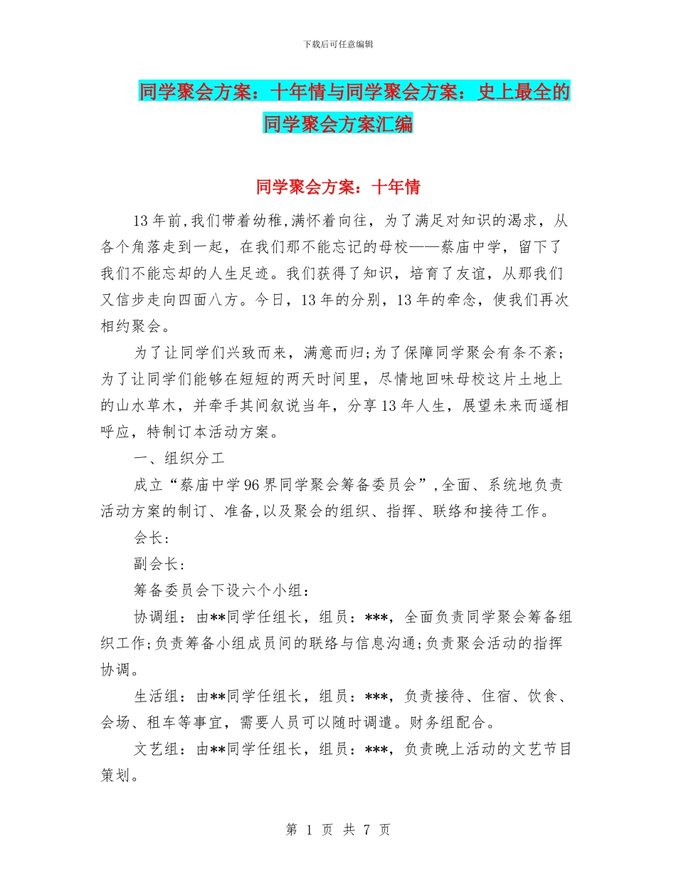 同学聚会方案：十年情与同学聚会方案：史上最全的同学聚会方案汇编_第1页