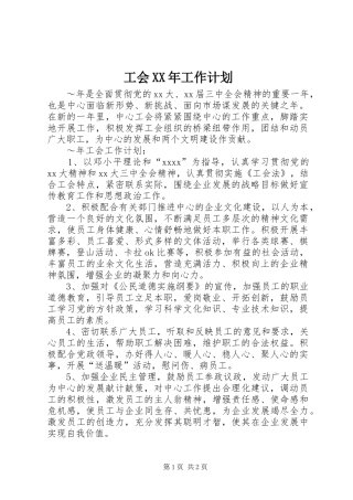 工会XX年工作计划