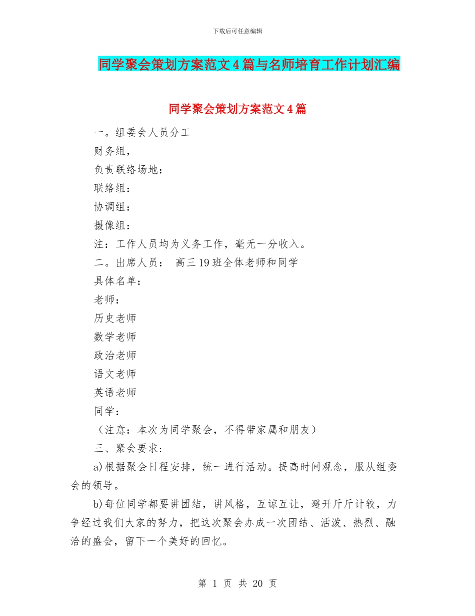 同学聚会策划方案范文4篇与名师培养工作计划汇编_第1页