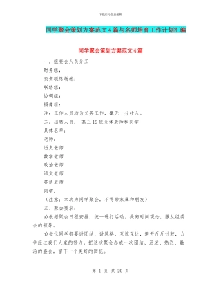 同学聚会策划方案范文4篇与名师培养工作计划汇编