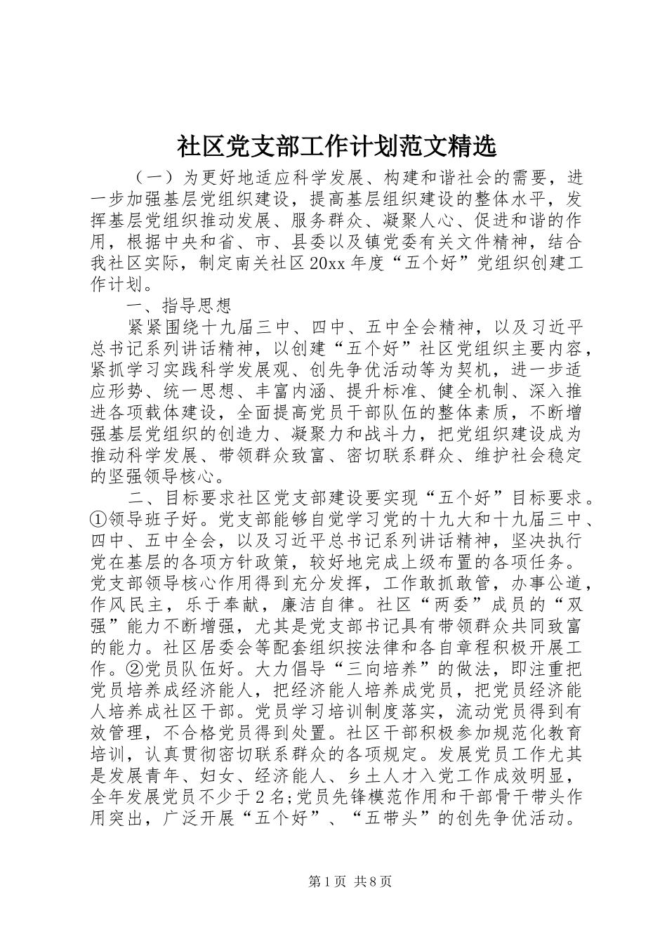 社区党支部工作计划范文精选_第1页