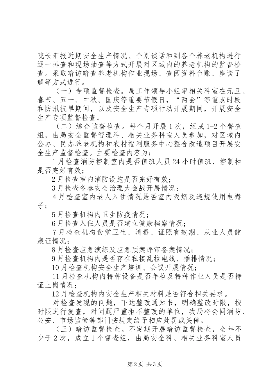 民政局安全监督检查工作计划_第2页