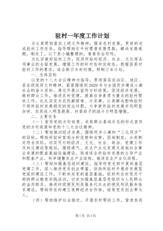 驻村一年度工作计划