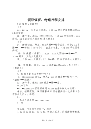 领导调研、考察行程安排