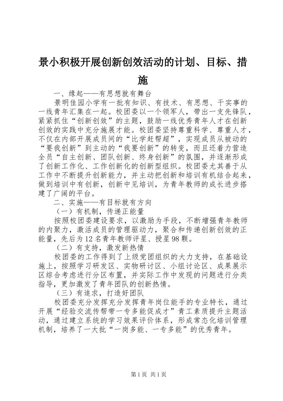 景小积极开展创新创效活动的计划、目标、措施_第1页