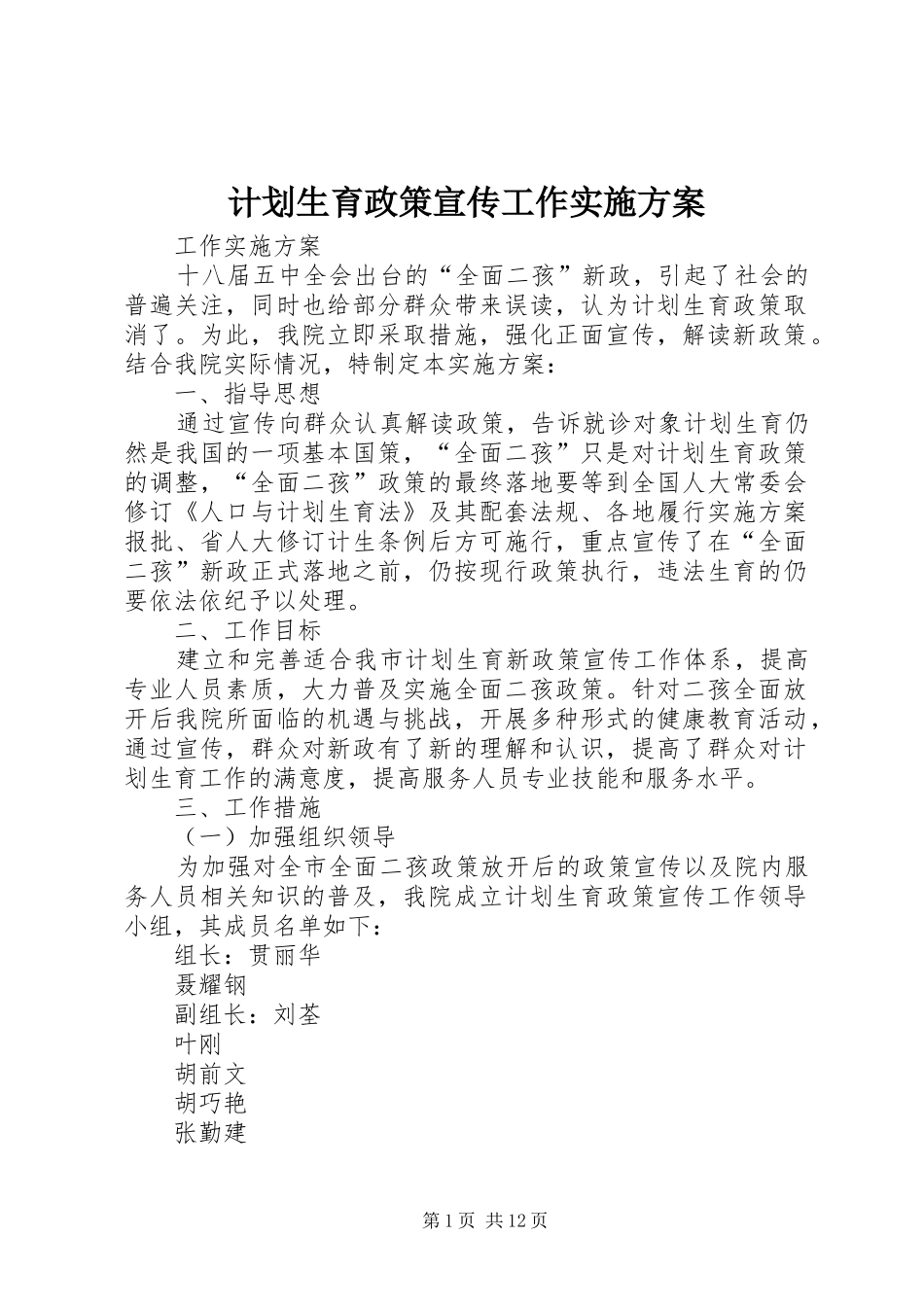 计划生育政策宣传工作实施方案_第1页