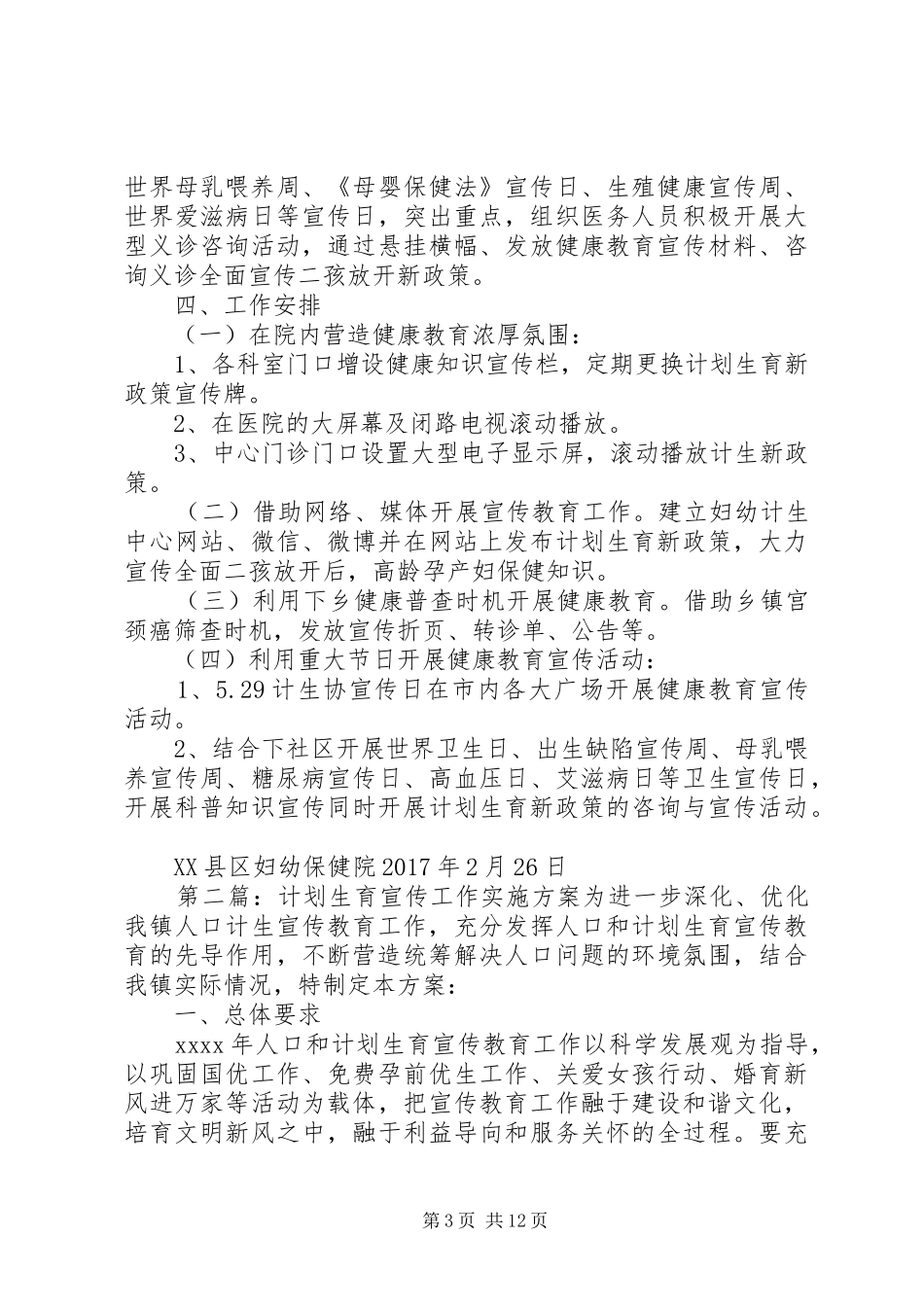 计划生育政策宣传工作实施方案_第3页