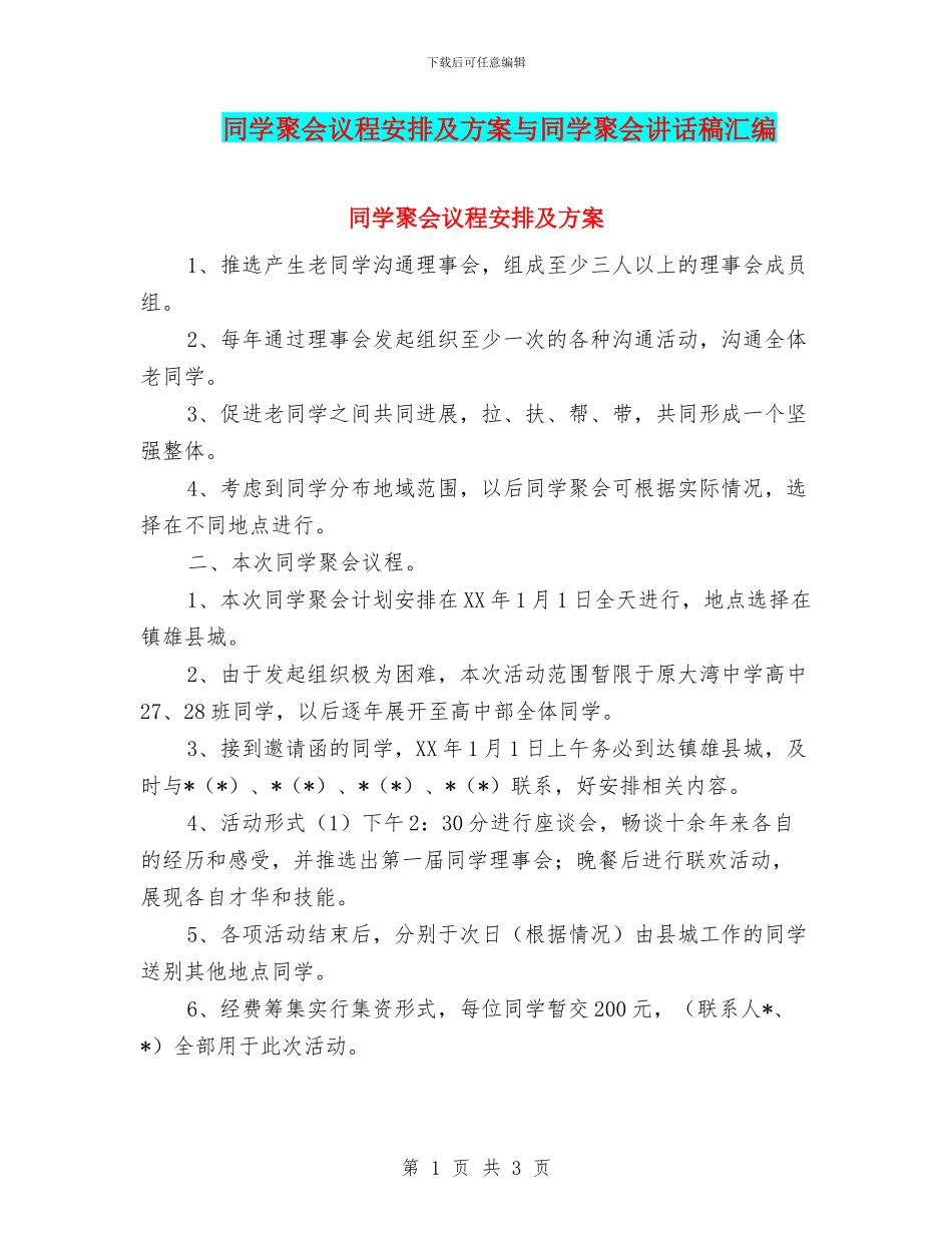 同学聚会议程安排及方案与同学聚会讲话稿汇编_第1页