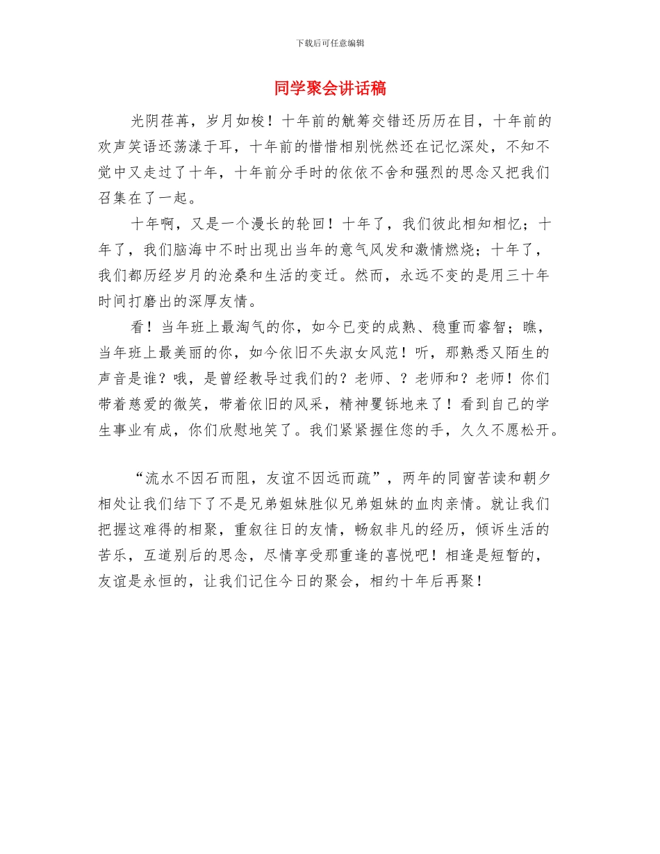 同学聚会议程安排及方案与同学聚会讲话稿汇编_第3页