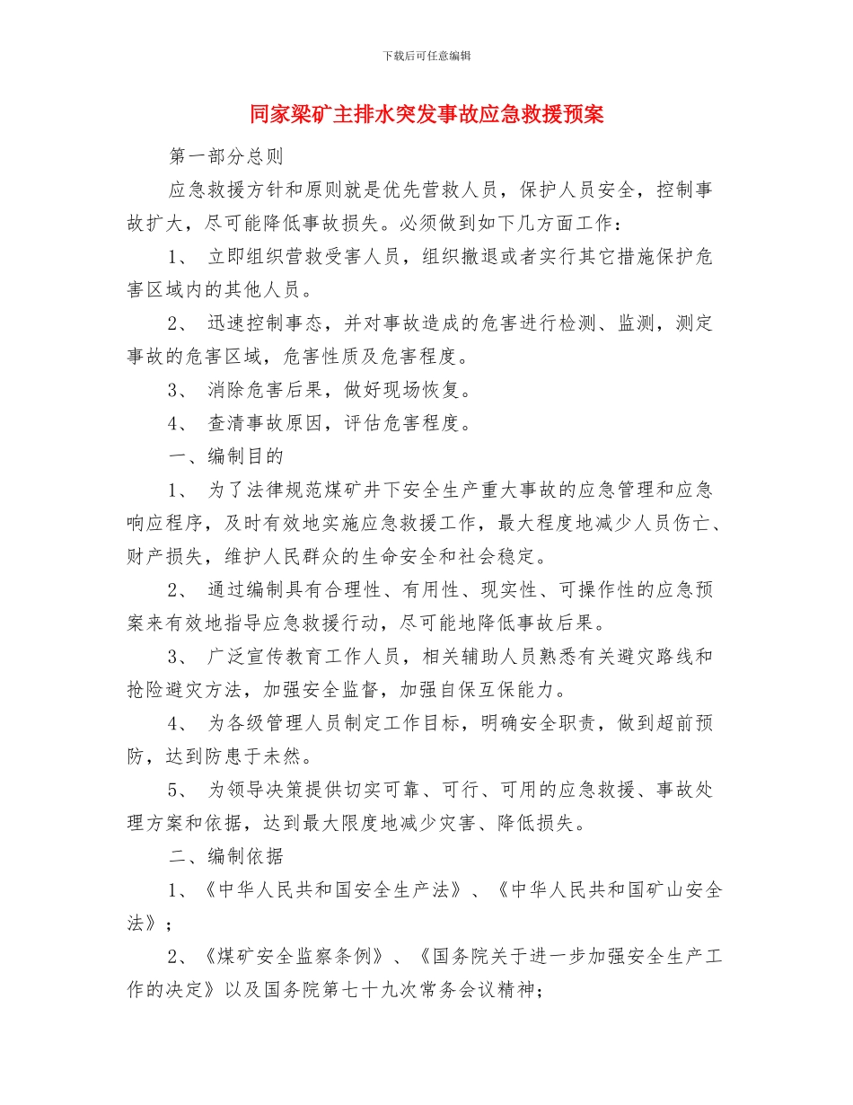 同学聚会议程安排及方案与同家梁矿主排水突发事故应急救援预案汇编_第3页