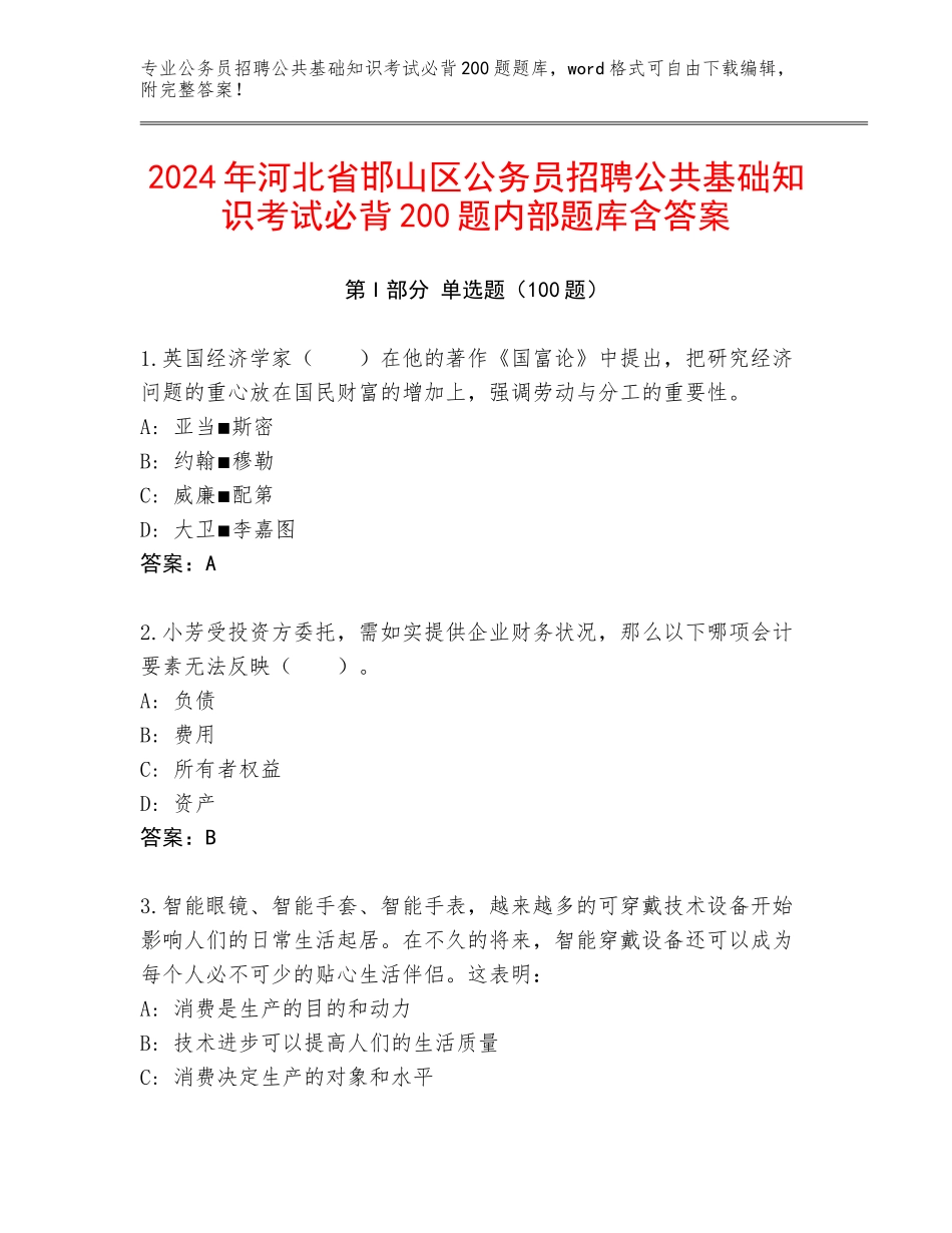 2024年河北省邯山区公务员招聘公共基础知识考试必背200题内部题库含答案_第1页