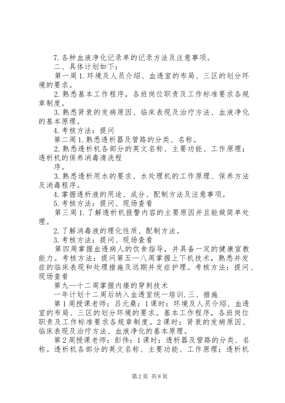 新入血透室培训计划_1_第2页