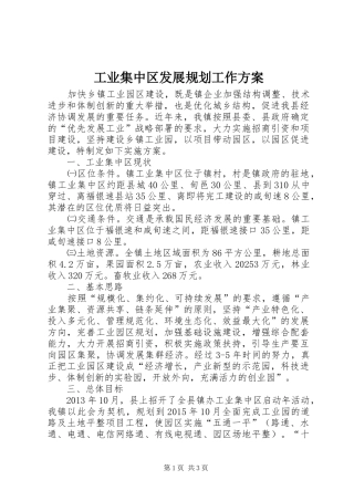 工业集中区发展规划工作方案