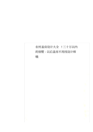 农村盖房设计大全!三十万以内的别墅-以后盖房不用找设计师哦