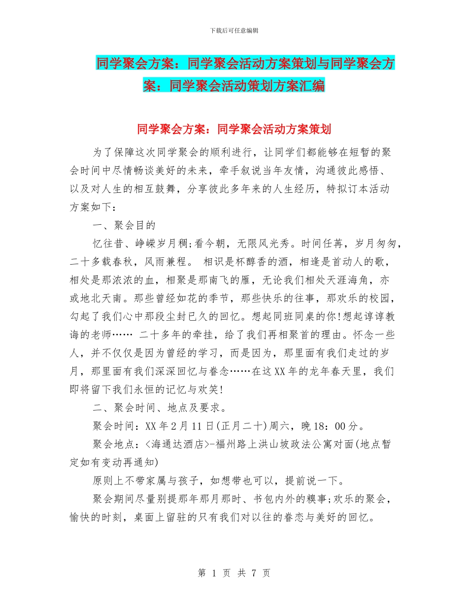 同学聚会方案：同学聚会活动方案策划与同学聚会方案：同学聚会活动策划方案汇编_第1页