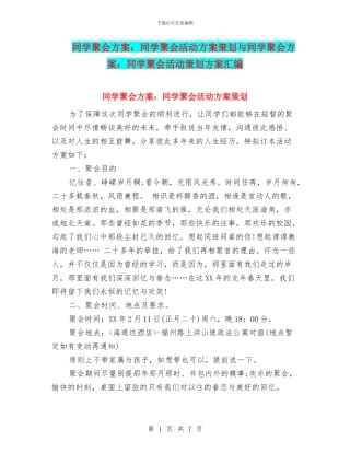 同学聚会方案：同学聚会活动方案策划与同学聚会方案：同学聚会活动策划方案汇编