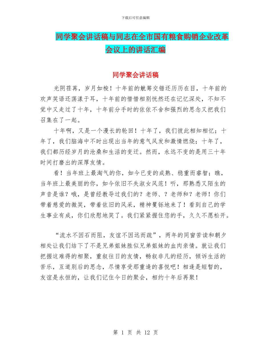 同学聚会讲话稿与同志在全市国有粮食购销企业改革会议上的讲话汇编_第1页