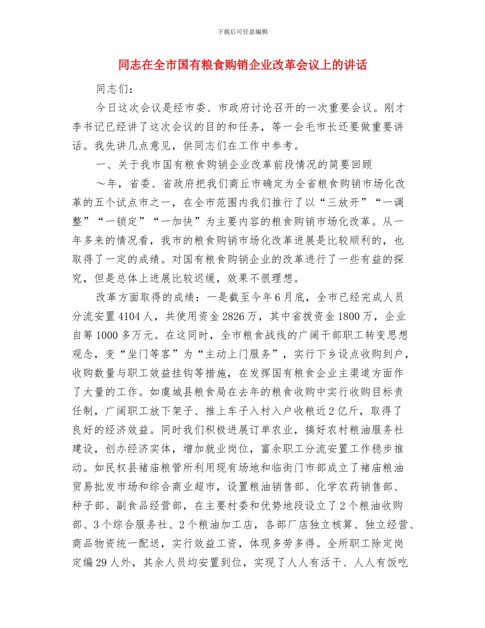 同学聚会讲话稿与同志在全市国有粮食购销企业改革会议上的讲话汇编_第2页