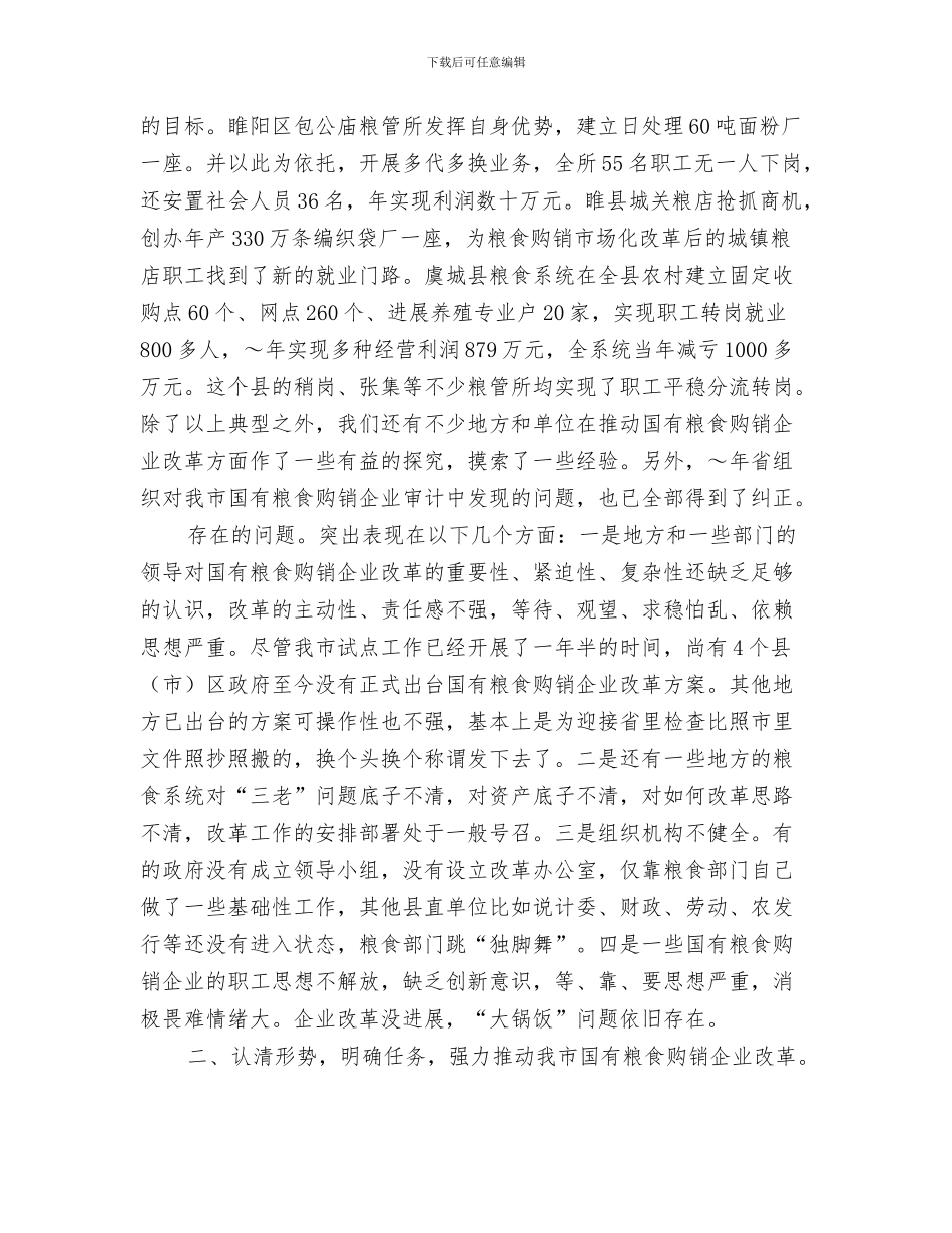 同学聚会讲话稿与同志在全市国有粮食购销企业改革会议上的讲话汇编_第3页