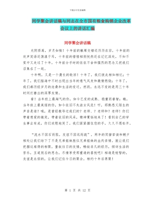 同学聚会讲话稿与同志在全市国有粮食购销企业改革会议上的讲话汇编