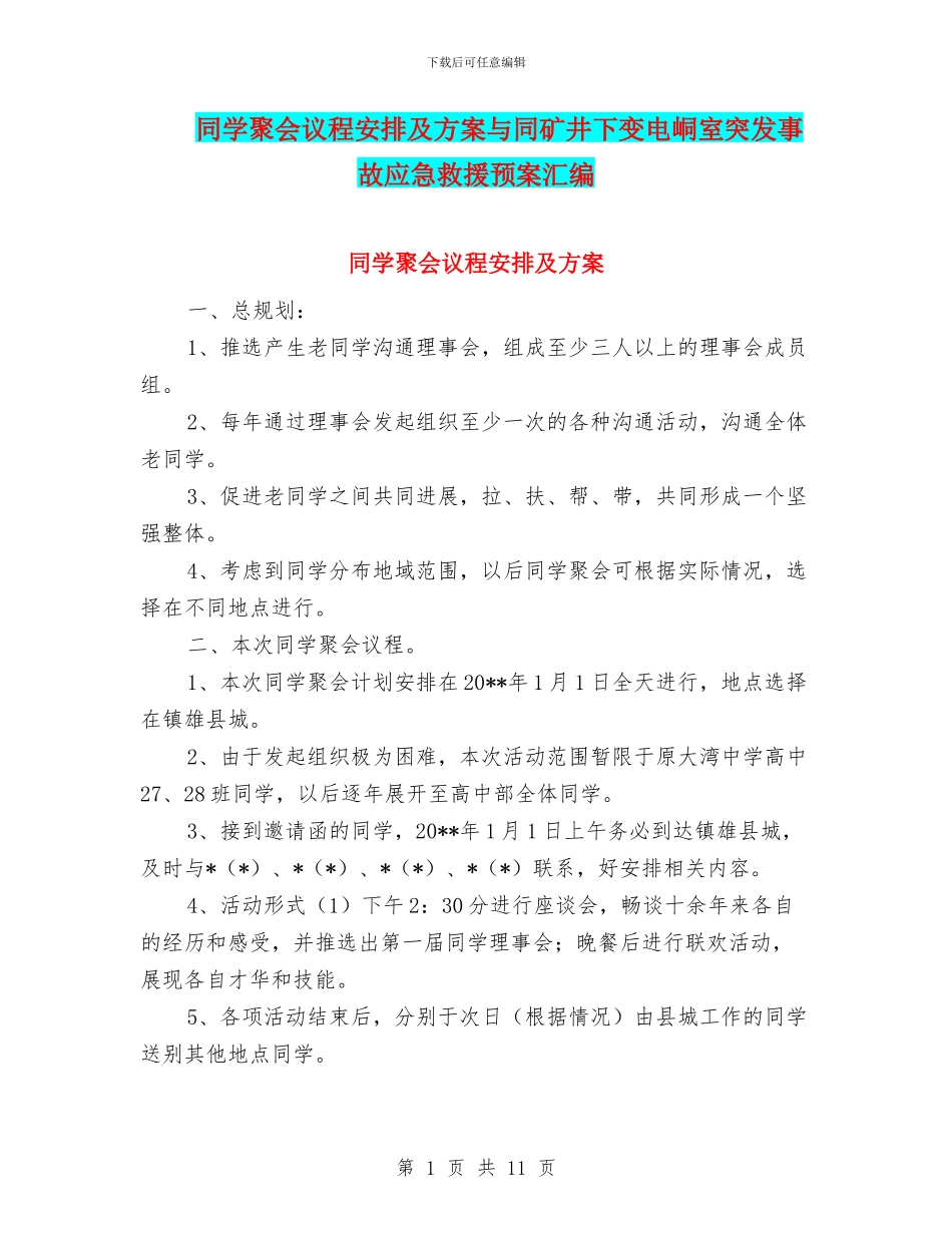同学聚会议程安排及方案与同矿井下变电峒室突发事故应急救援预案汇编_第1页