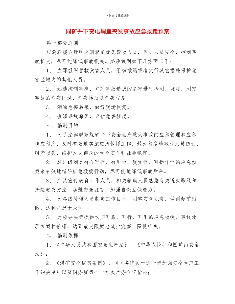 同学聚会议程安排及方案与同矿井下变电峒室突发事故应急救援预案汇编_第3页
