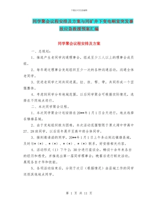 同学聚会议程安排及方案与同矿井下变电峒室突发事故应急救援预案汇编
