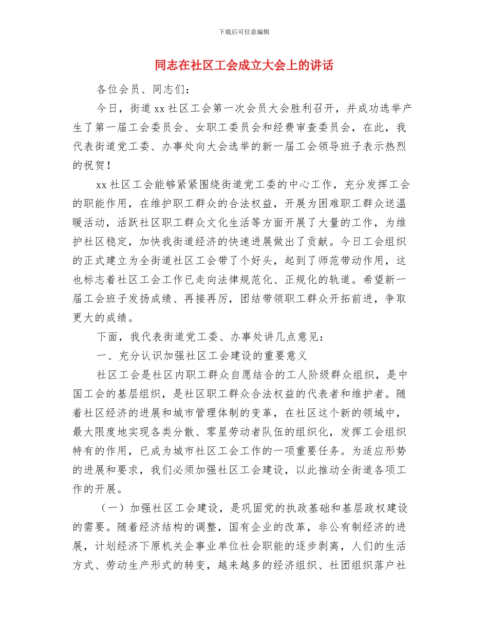 同学聚会讲话稿与同志在社区工会成立大会上的讲话汇编_第2页