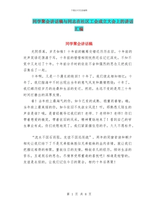同学聚会讲话稿与同志在社区工会成立大会上的讲话汇编