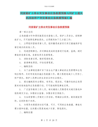 同家梁矿主排水突发事故应急救援预案与同矿主通风机因故停产突发事故应急救援预案汇编