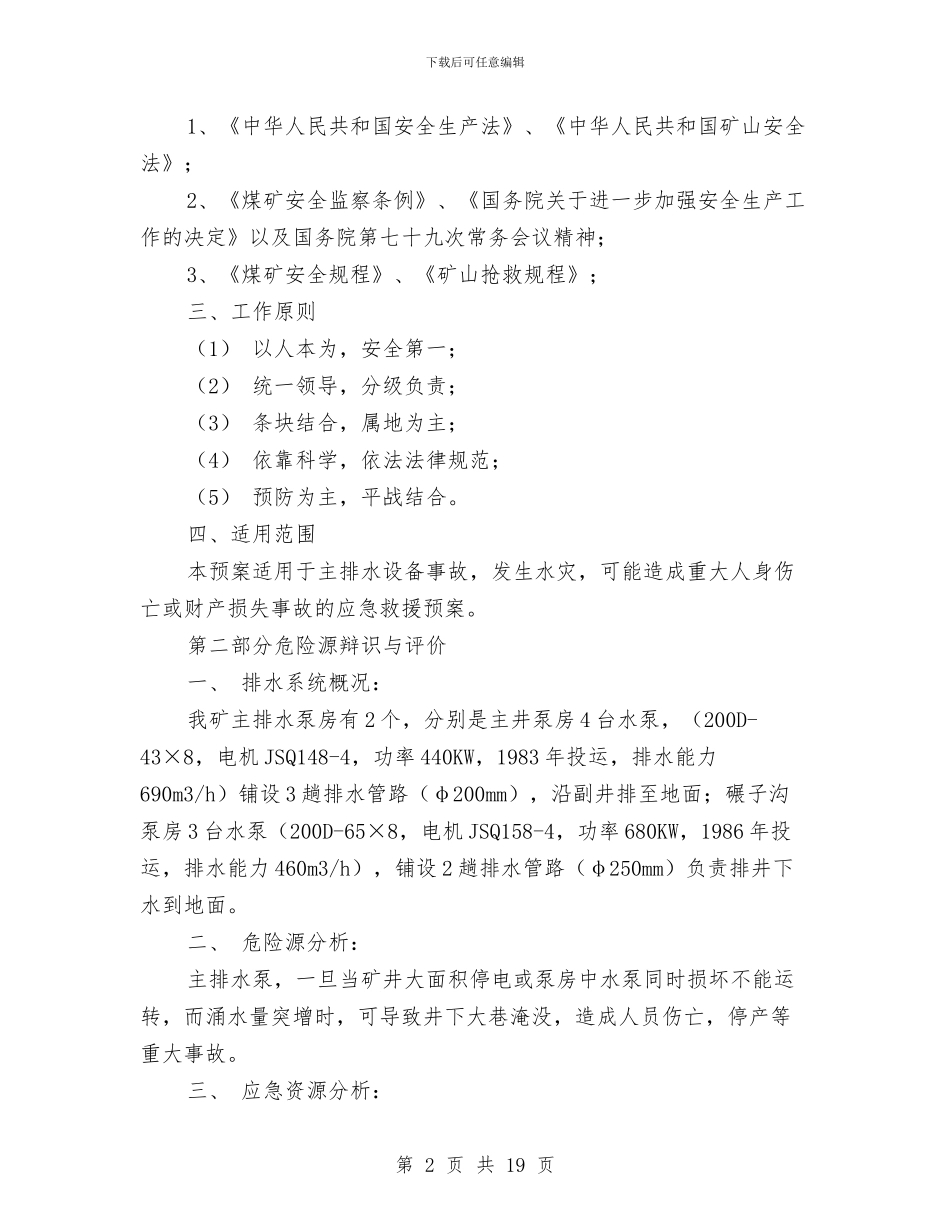 同家梁矿主排水突发事故应急救援预案与同矿井下变电峒室突发事故应急救援预案汇编_第2页