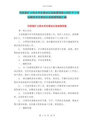 同家梁矿主排水突发事故应急救援预案与同矿井下变电峒室突发事故应急救援预案汇编