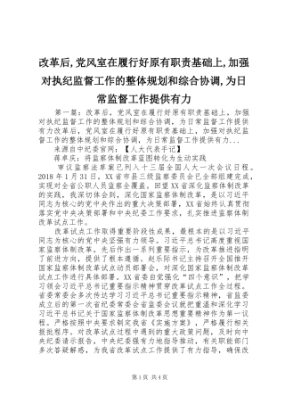 改革后,党风室在履行好原有职责基础上,加强对执纪监督工作的整体规划和综合协调,为日常监督工作提供有力