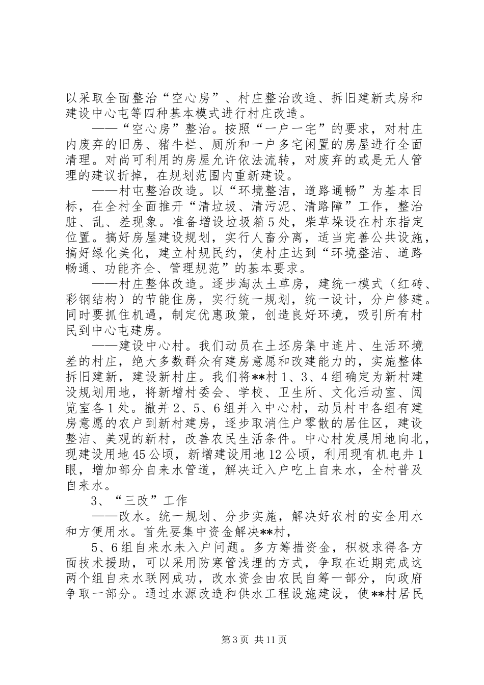 村社会主义新农村建设发展规划_第3页