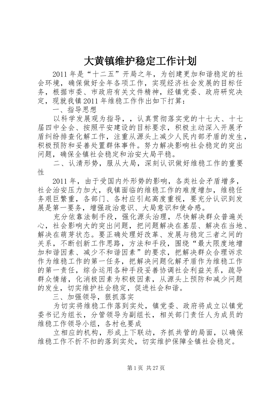 大黄镇维护稳定工作计划_第1页