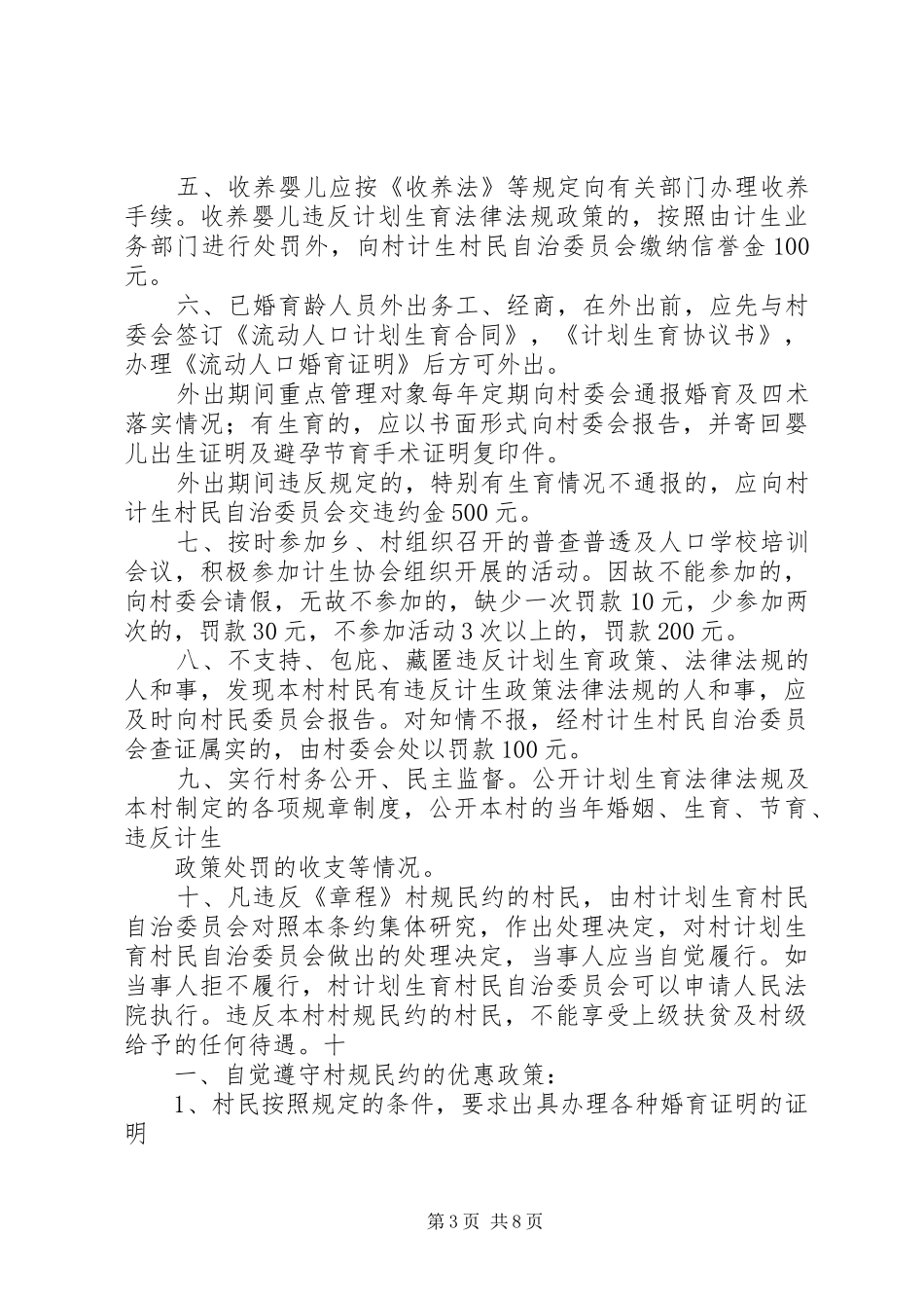 计划生育村民自治公约_1_第3页