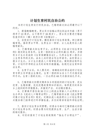 计划生育村民自治公约_1