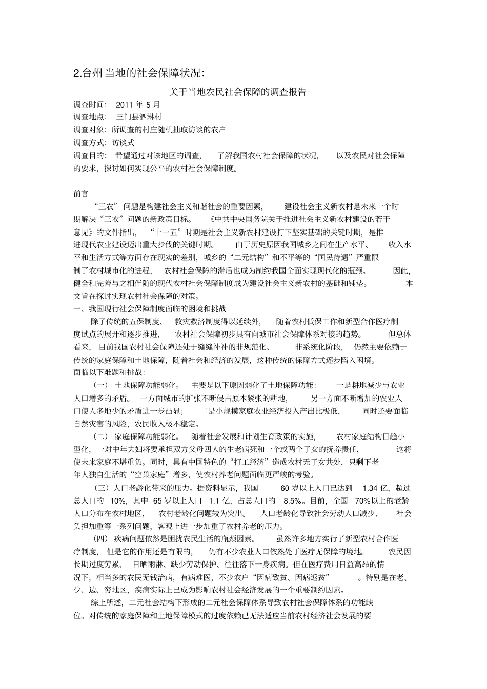 农村社会学作业_第3页