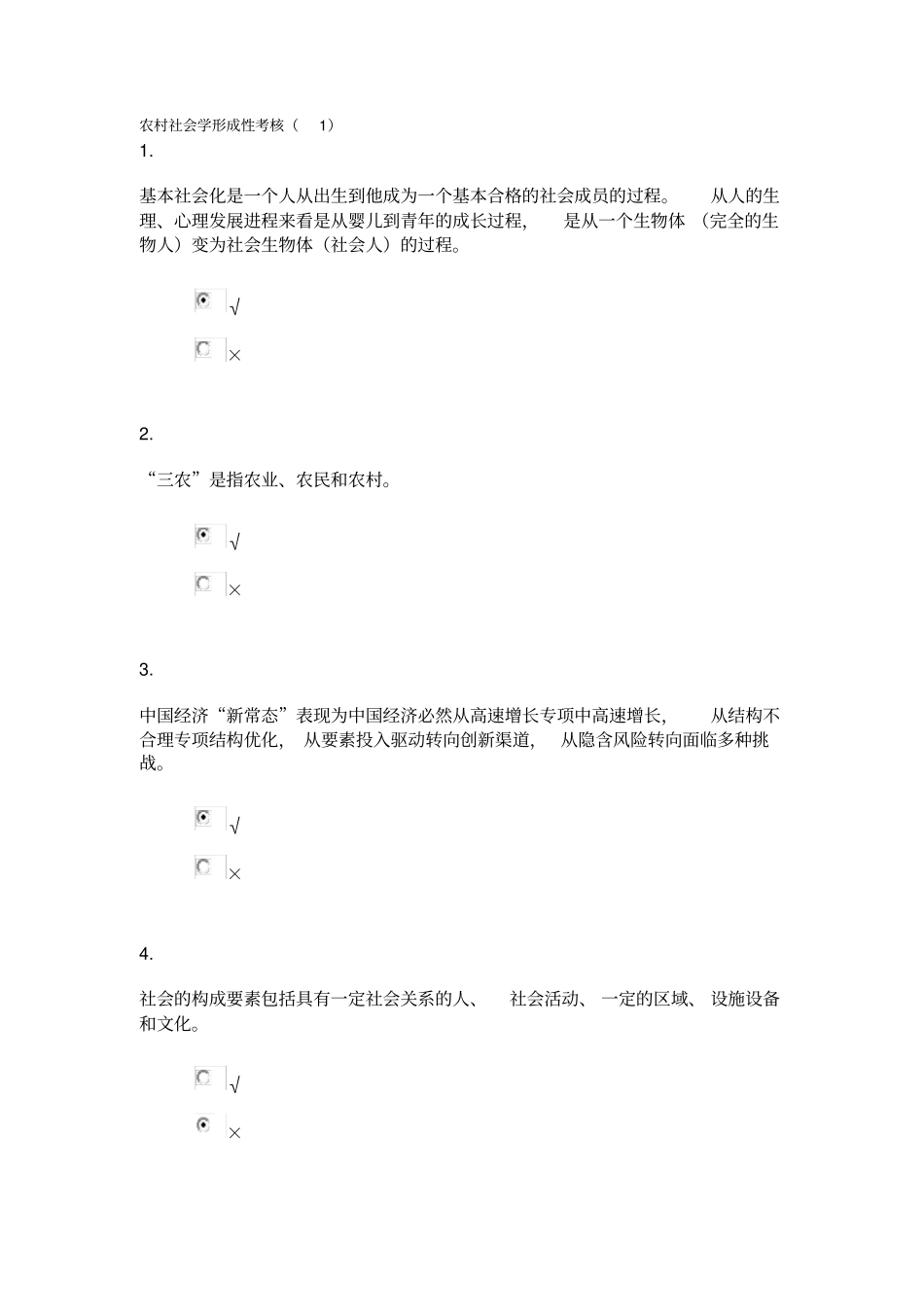 农村社会学形成性考核_第1页