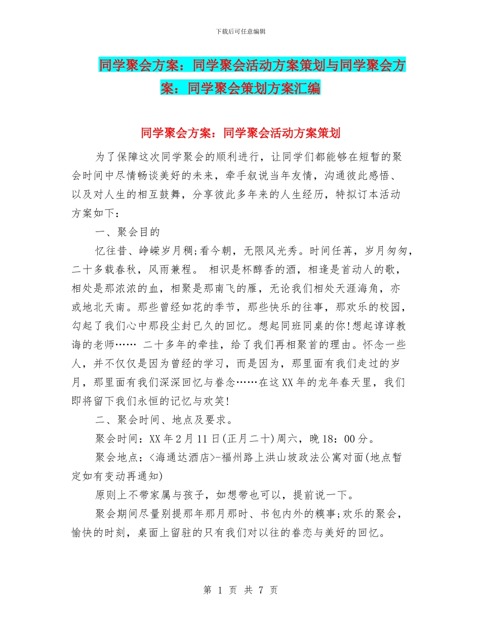 同学聚会方案：同学聚会活动方案策划与同学聚会方案：同学聚会策划方案汇编_第1页