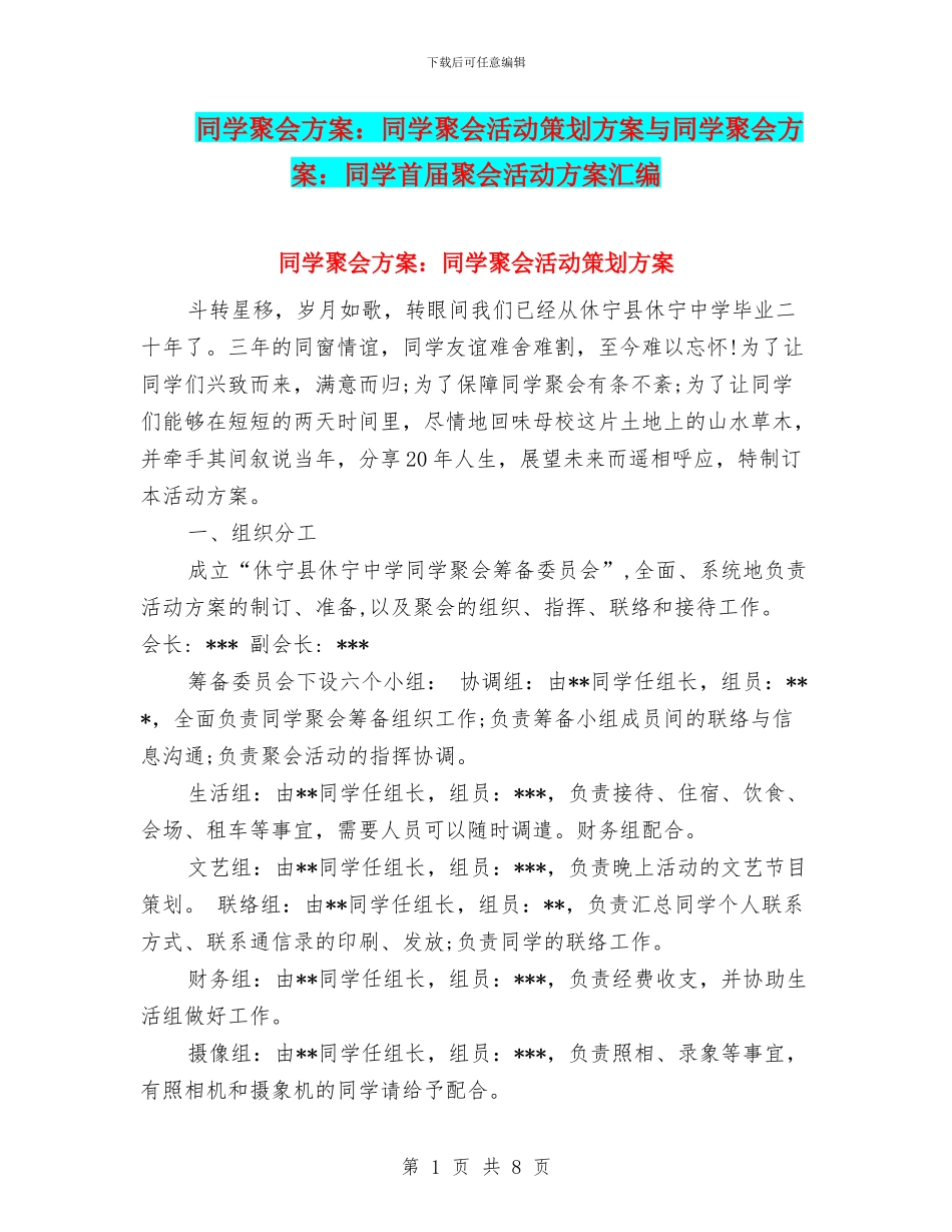 同学聚会方案：同学聚会活动策划方案与同学聚会方案：同学首届聚会活动方案汇编_第1页