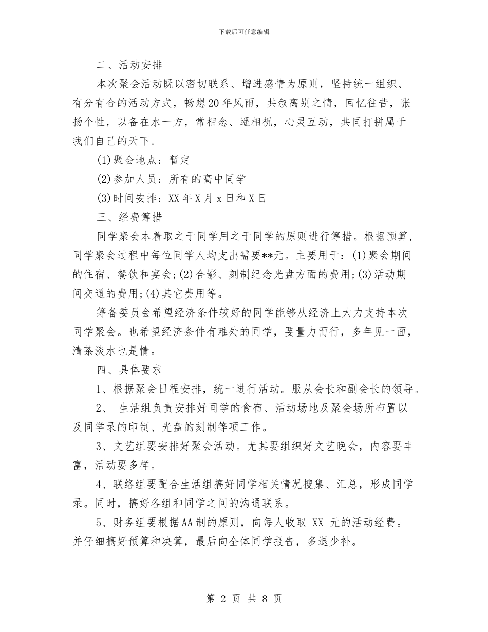 同学聚会方案：同学聚会活动策划方案与同学聚会方案：同学首届聚会活动方案汇编_第2页