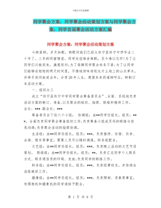 同学聚会方案：同学聚会活动策划方案与同学聚会方案：同学首届聚会活动方案汇编