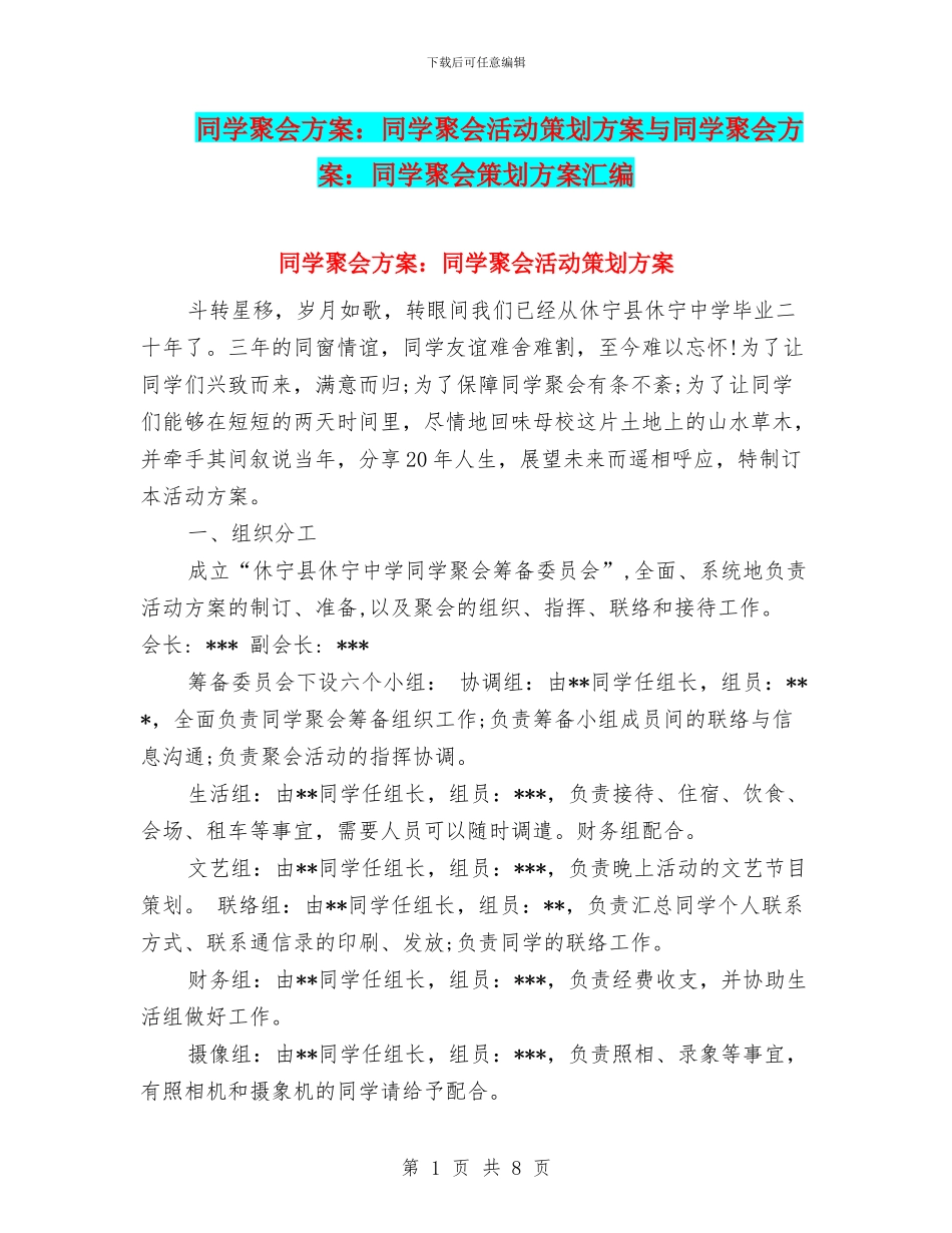 同学聚会方案：同学聚会活动策划方案与同学聚会方案：同学聚会策划方案汇编_第1页