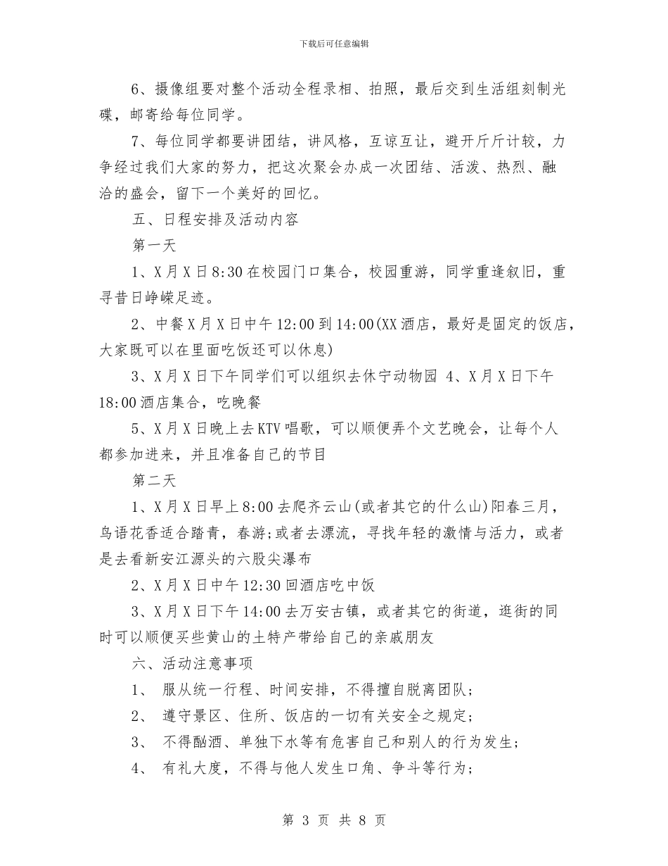 同学聚会方案：同学聚会活动策划方案与同学聚会方案：同学聚会策划方案汇编_第3页